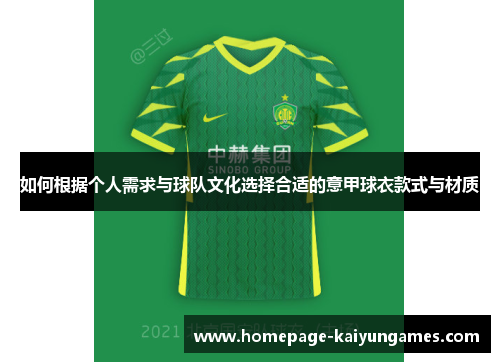 如何根据个人需求与球队文化选择合适的意甲球衣款式与材质