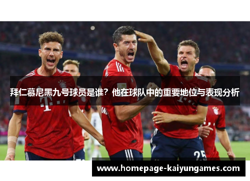 拜仁慕尼黑九号球员是谁？他在球队中的重要地位与表现分析