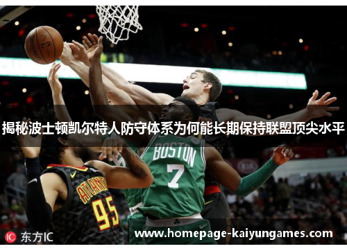 揭秘波士顿凯尔特人防守体系为何能长期保持联盟顶尖水平 揭秘波士顿凯尔特人防守体系为何能长期保持联盟顶尖水平