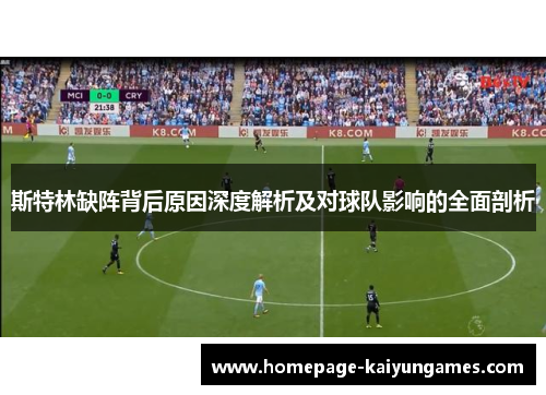 斯特林缺阵背后原因深度解析及对球队影响的全面剖析