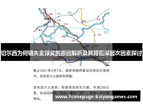 切尔西为何错失金球奖的原因解析及其背后深层次因素探讨