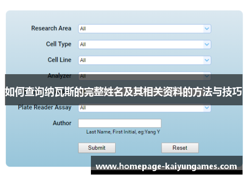 如何查询纳瓦斯的完整姓名及其相关资料的方法与技巧 如何查询纳瓦斯的完整姓名及其相关资料的方法与技巧