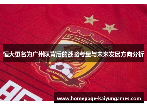 恒大更名为广州队背后的战略考量与未来发展方向分析