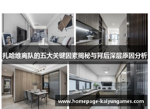 扎哈维离队的五大关键因素揭秘与背后深层原因分析 扎哈维离队的五大关键因素揭秘与背后深层原因分析