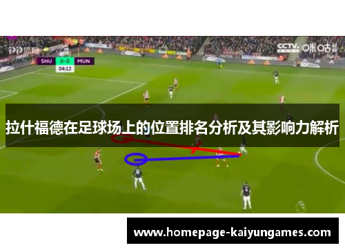 拉什福德在足球场上的位置排名分析及其影响力解析