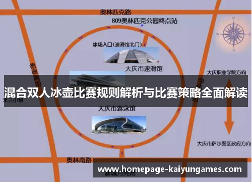 混合双人冰壶比赛规则解析与比赛策略全面解读