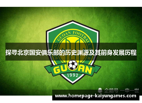 探寻北京国安俱乐部的历史渊源及其前身发展历程