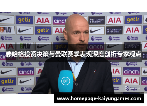 滕哈格投资决策与曼联赛季表现深度剖析专家观点