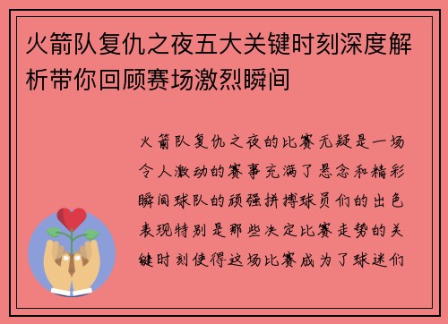 火箭队复仇之夜五大关键时刻深度解析带你回顾赛场激烈瞬间