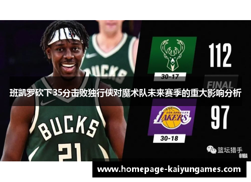 班凯罗砍下35分击败独行侠对魔术队未来赛季的重大影响分析 班凯罗砍下35分击败独行侠对魔术队未来赛季的重大影响分析