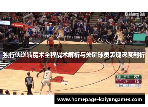 独行侠逆转魔术全程战术解析与关键球员表现深度剖析 独行侠逆转魔术全程战术解析与关键球员表现深度剖析