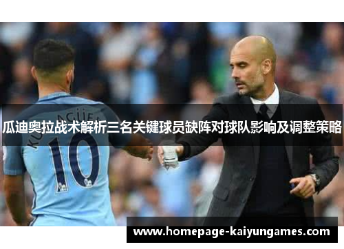 瓜迪奥拉战术解析三名关键球员缺阵对球队影响及调整策略