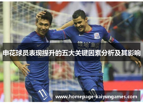 申花球员表现提升的五大关键因素分析及其影响