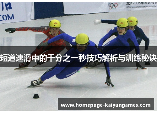 短道速滑中的千分之一秒技巧解析与训练秘诀