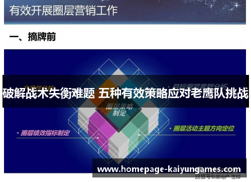 破解战术失衡难题 五种有效策略应对老鹰队挑战 破解战术失衡难题 五种有效策略应对老鹰队挑战