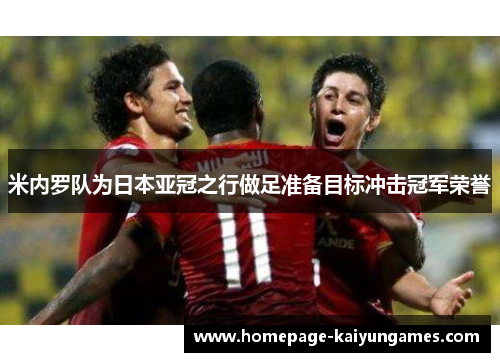 米内罗队为日本亚冠之行做足准备目标冲击冠军荣誉 米内罗队为日本亚冠之行做足准备目标冲击冠军荣誉