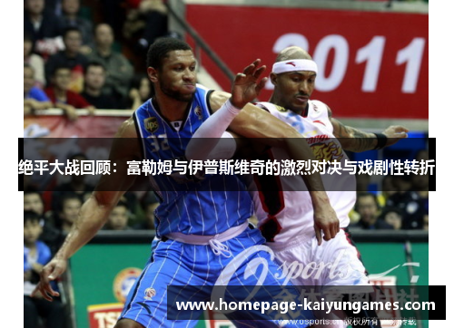 绝平大战回顾:富勒姆与伊普斯维奇的激烈对决与戏剧性转折 绝平大战回顾:富勒姆与伊普斯维奇的激烈对决与戏剧性转折
