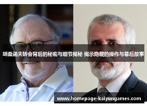 胡桑诺夫转会背后的秘密与细节揭秘 揭示隐藏的操作与幕后故事