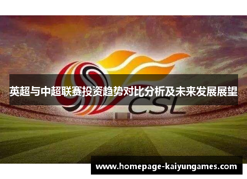 英超与中超联赛投资趋势对比分析及未来发展展望