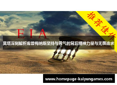 莫塔深刻解析库普梅纳斯坚持与勇气的背后精神力量与无畏追求 莫塔深刻解析库普梅纳斯坚持与勇气的背后精神力量与无畏追求