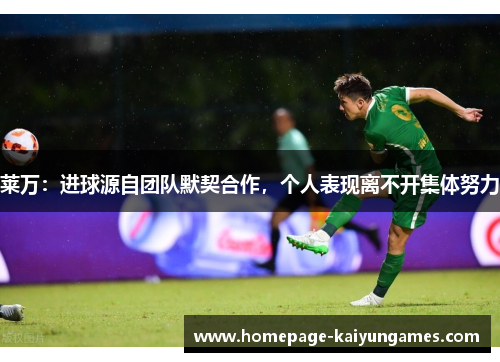 莱万：进球源自团队默契合作，个人表现离不开集体努力