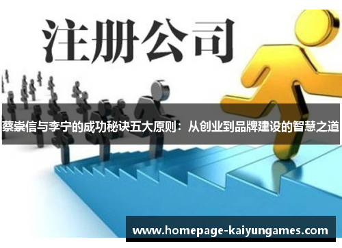 蔡崇信与李宁的成功秘诀五大原则：从创业到品牌建设的智慧之道