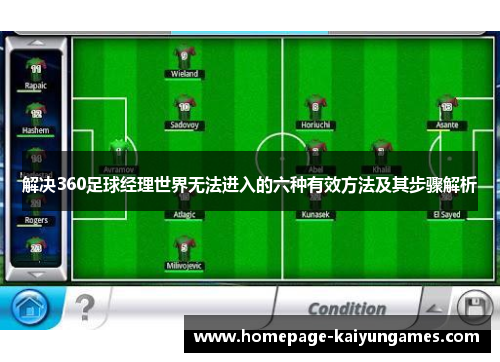 解决360足球经理世界无法进入的六种有效方法及其步骤解析