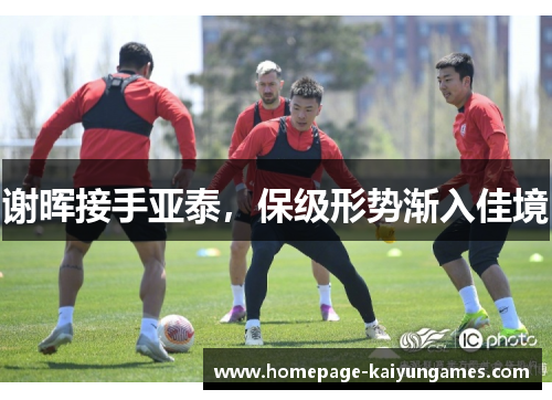 谢晖接手亚泰，保级形势渐入佳境