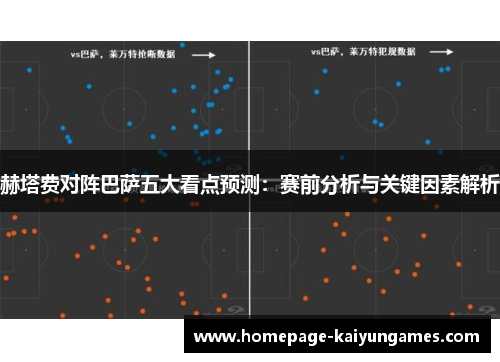 赫塔费对阵巴萨五大看点预测:赛前分析与关键因素解析 赫塔费对阵巴萨五大看点预测:赛前分析与关键因素解析