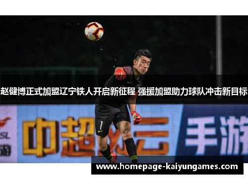 赵健博正式加盟辽宁铁人开启新征程 强援加盟助力球队冲击新目标