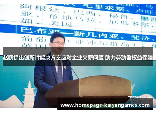 赵鹏提出创新性解决方案应对企业欠薪问题 助力劳动者权益保障 赵鹏提出创新性解决方案应对企业欠薪问题 助力劳动者权益保障