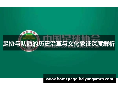 足协与队徽的历史沿革与文化象征深度解析