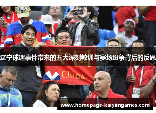 辽宁球迷事件带来的五大深刻教训与赛场纷争背后的反思 辽宁球迷事件带来的五大深刻教训与赛场纷争背后的反思