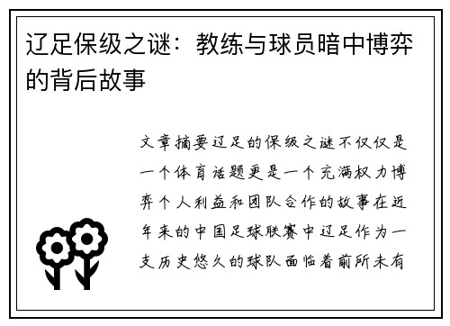 辽足保级之谜：教练与球员暗中博弈的背后故事