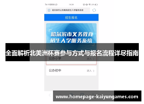 全面解析北美洲杯赛参与方式与报名流程详尽指南