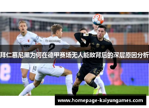 拜仁慕尼黑为何在德甲赛场无人能敌背后的深层原因分析
