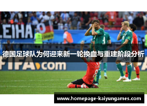 德国足球队为何迎来新一轮换血与重建阶段分析