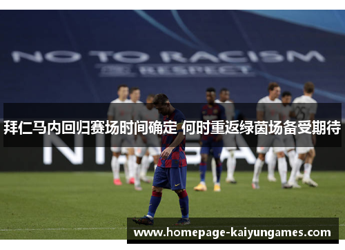 拜仁马内回归赛场时间确定 何时重返绿茵场备受期待