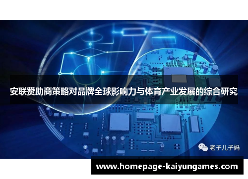 安联赞助商策略对品牌全球影响力与体育产业发展的综合研究