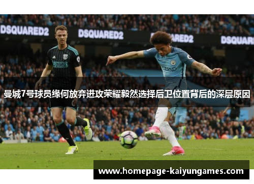 曼城7号球员缘何放弃进攻荣耀毅然选择后卫位置背后的深层原因