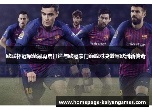 欧联杯冠军荣耀再启征途与欧冠豪门巅峰对决谱写欧洲新传奇 欧联杯冠军荣耀再启征途与欧冠豪门巅峰对决谱写欧洲新传奇