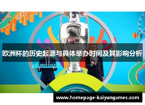 欧洲杯的历史起源与具体举办时间及其影响分析