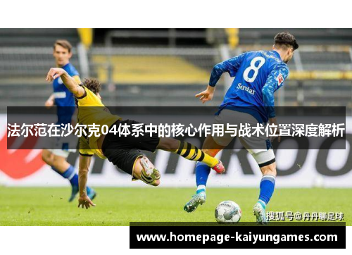 法尔范在沙尔克04体系中的核心作用与战术位置深度解析