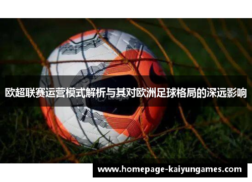 欧超联赛运营模式解析与其对欧洲足球格局的深远影响 欧超联赛运营模式解析与其对欧洲足球格局的深远影响