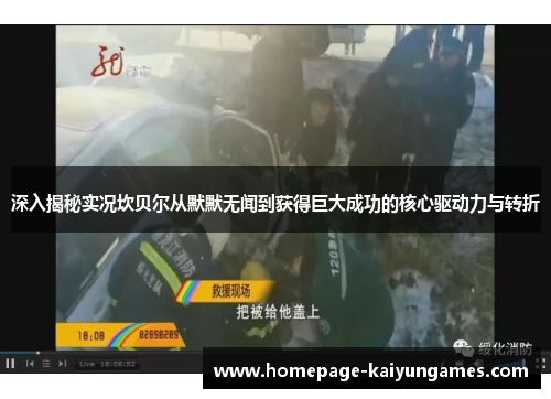 深入揭秘实况坎贝尔从默默无闻到获得巨大成功的核心驱动力与转折 深入揭秘实况坎贝尔从默默无闻到获得巨大成功的核心驱动力与转折