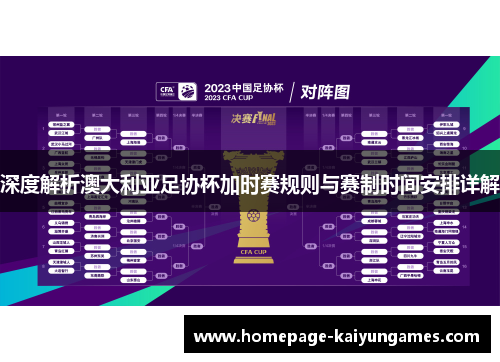 深度解析澳大利亚足协杯加时赛规则与赛制时间安排详解