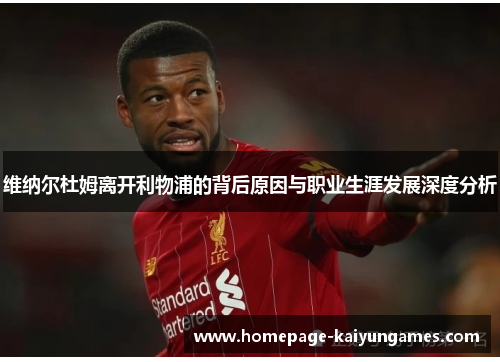 维纳尔杜姆离开利物浦的背后原因与职业生涯发展深度分析