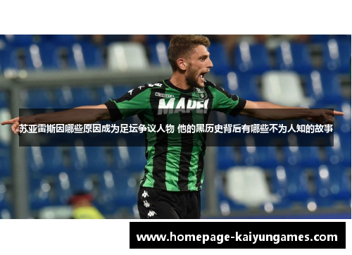 苏亚雷斯因哪些原因成为足坛争议人物 他的黑历史背后有哪些不为人知的故事 苏亚雷斯因哪些原因成为足坛争议人物 他的黑历史背后有哪些不为人知的故事