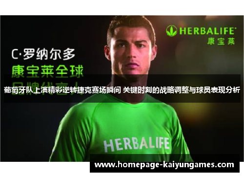 葡萄牙队上演精彩逆转捷克赛场瞬间 关键时刻的战略调整与球员表现分析 葡萄牙队上演精彩逆转捷克赛场瞬间 关键时刻的战略调整与球员表现分析