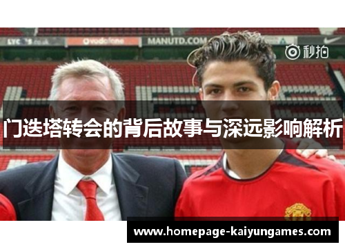 门迭塔转会的背后故事与深远影响解析